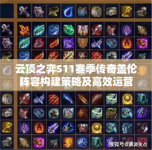 云顶之弈S11赛季传奇盖伦阵容构建策略及高效运营秘籍详解