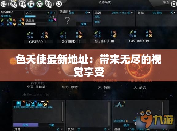 色天使最新地址：带来无尽的视觉享受