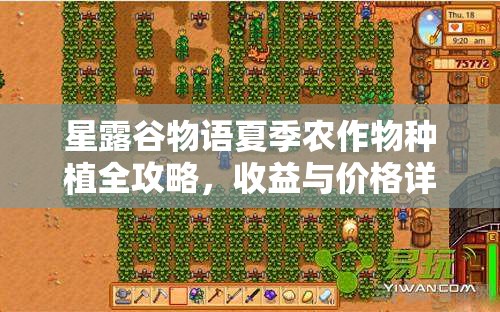 星露谷物语夏季农作物种植全攻略，收益与价格详细对比解析