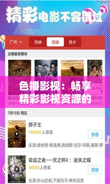 色播影视：畅享精彩影视资源的独特平台