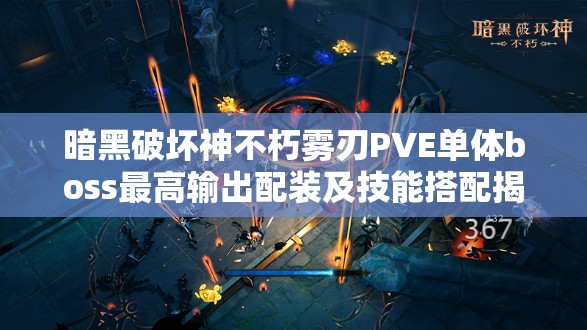 暗黑破坏神不朽雾刃PVE单体boss最高输出配装及技能搭配揭秘