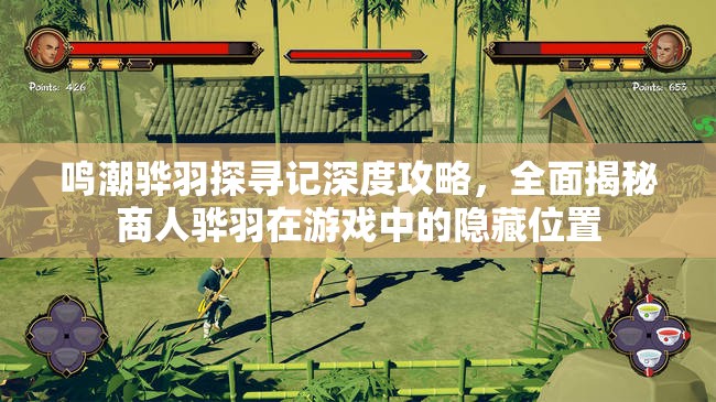 鸣潮骅羽探寻记深度攻略，全面揭秘商人骅羽在游戏中的隐藏位置