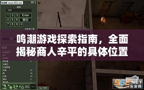 鸣潮游戏探索指南，全面揭秘商人辛平的具体位置详情