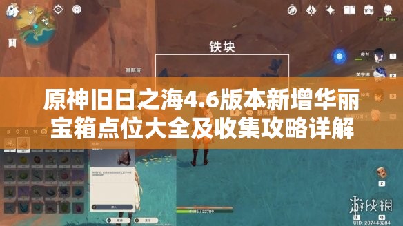 原神旧日之海4.6版本新增华丽宝箱点位大全及收集攻略详解