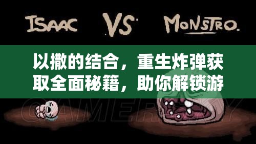 以撒的结合，重生炸弹获取全面秘籍，助你解锁游戏无限策略与可能