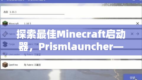 探索最佳Minecraft启动器，Prismlauncher——一个值得尝试的优质选择