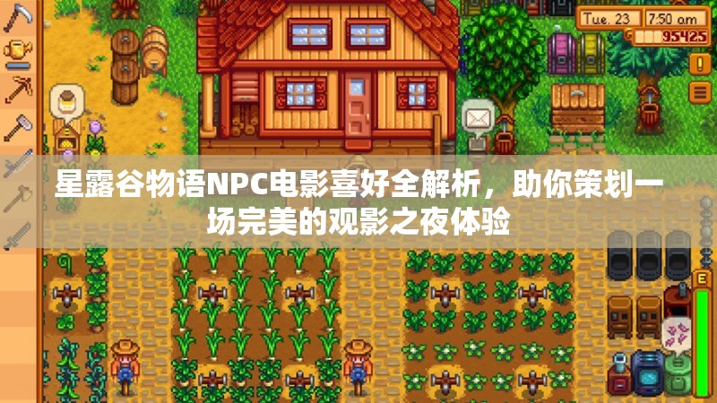 星露谷物语NPC电影喜好全解析，助你策划一场完美的观影之夜体验