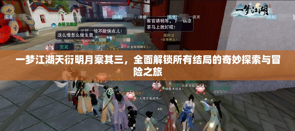 一梦江湖天衍明月案其三，全面解锁所有结局的奇妙探索与冒险之旅