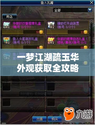 一梦江湖疏玉华外观获取全攻略，万象疏玉华获取途径及技巧详解