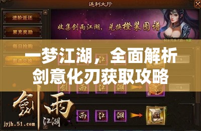 一梦江湖，全面解析剑意化刃获取攻略，轻松解锁绝世挂件江湖万象