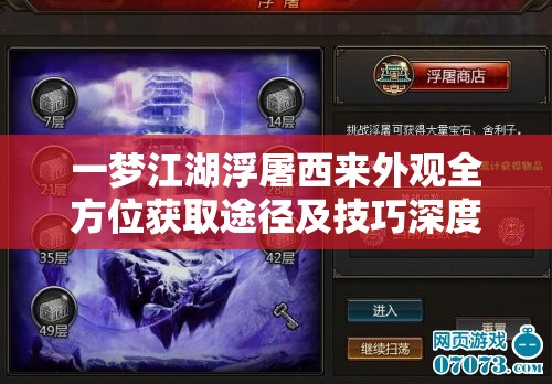一梦江湖浮屠西来外观全方位获取途径及技巧深度攻略