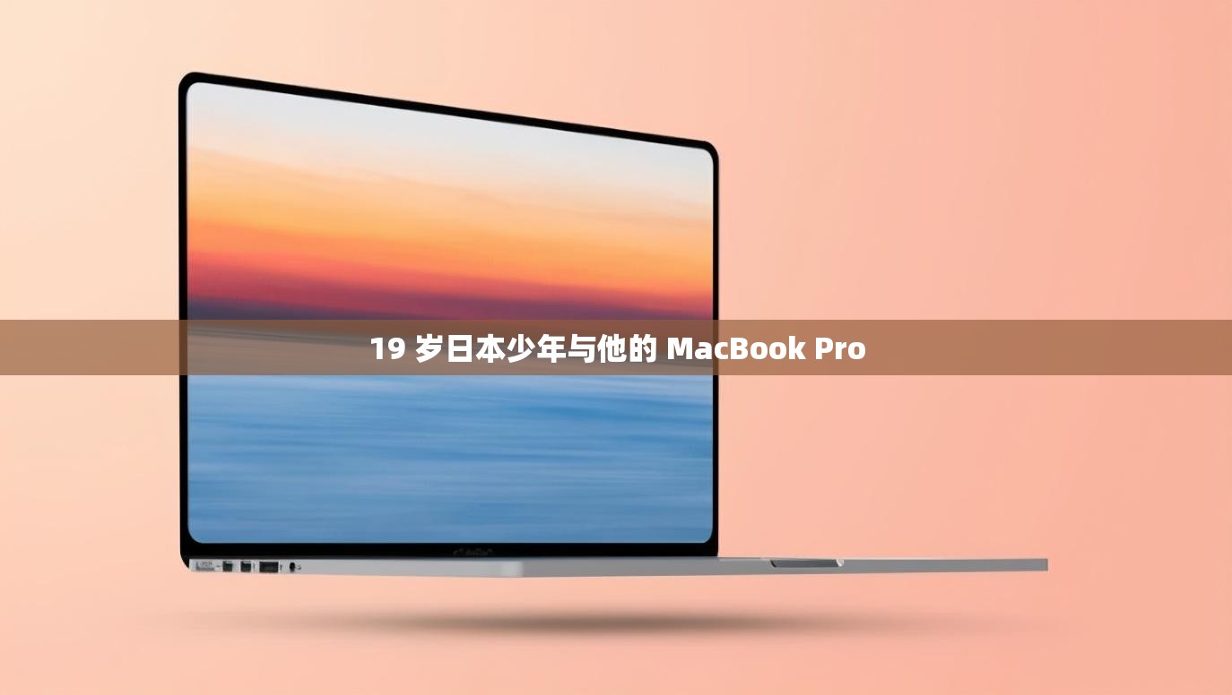 19 岁日本少年与他的 MacBook Pro