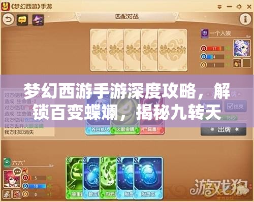 梦幻西游手游深度攻略，解锁百变蝶斓，揭秘九转天阶精英怪制胜策略