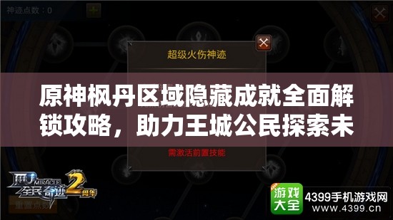 原神枫丹区域隐藏成就全面解锁攻略，助力王城公民探索未知荣耀