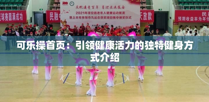 可乐操首页：引领健康活力的独特健身方式介绍