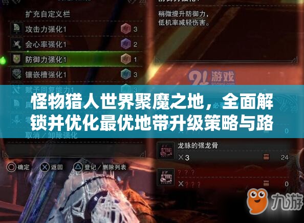 怪物猎人世界聚魔之地，全面解锁并优化最优地带升级策略与路线