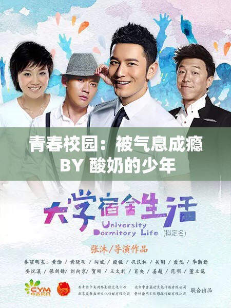 青春校园：被气息成瘾 BY 酸奶的少年