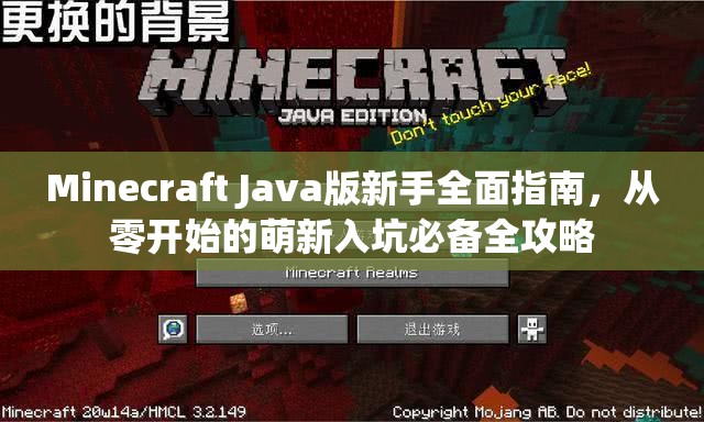 Minecraft Java版新手全面指南，从零开始的萌新入坑必备全攻略