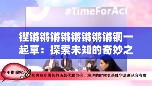 铿锵锵锵锵锵锵锵锵铜一起草：探索未知的奇妙之旅