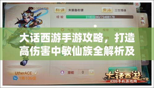 大话西游手游攻略，打造高伤害中敏仙族全解析及资源管理推荐