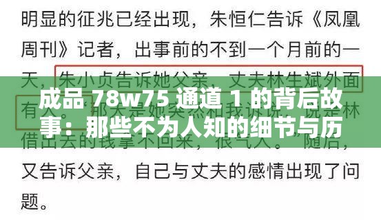 成品 78w75 通道 1 的背后故事：那些不为人知的细节与历程