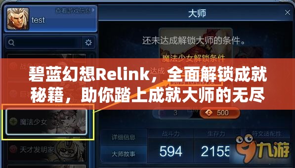 碧蓝幻想Relink，全面解锁成就秘籍，助你踏上成就大师的无尽征途