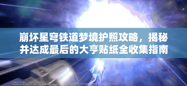 崩坏星穹铁道梦境护照攻略，揭秘并达成最后的大亨贴纸全收集指南