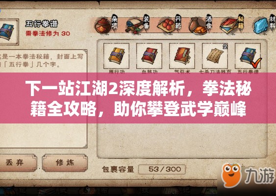 下一站江湖2深度解析，拳法秘籍全攻略，助你攀登武学巅峰之路