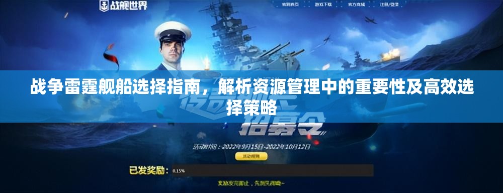 战争雷霆舰船选择指南，解析资源管理中的重要性及高效选择策略