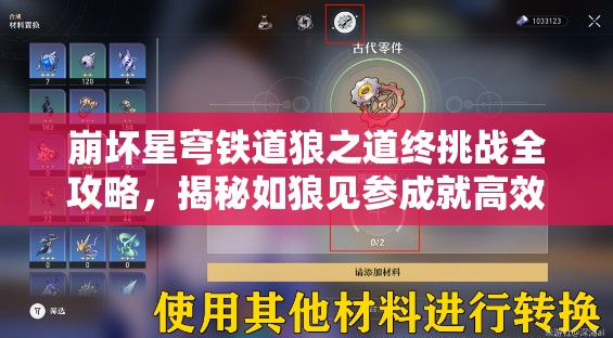 崩坏星穹铁道狼之道终挑战全攻略，揭秘如狼见参成就高效解锁流程