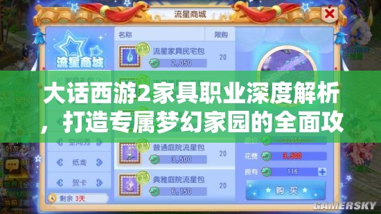 大话西游2家具职业深度解析，打造专属梦幻家园的全面攻略秘籍