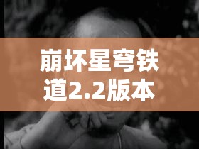 崩坏星穹铁道2.2版本怒海求生成就隐藏攻略及全解锁揭秘