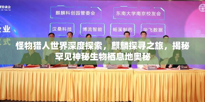 怪物猎人世界深度探索，麒麟探寻之旅，揭秘罕见神秘生物栖息地奥秘