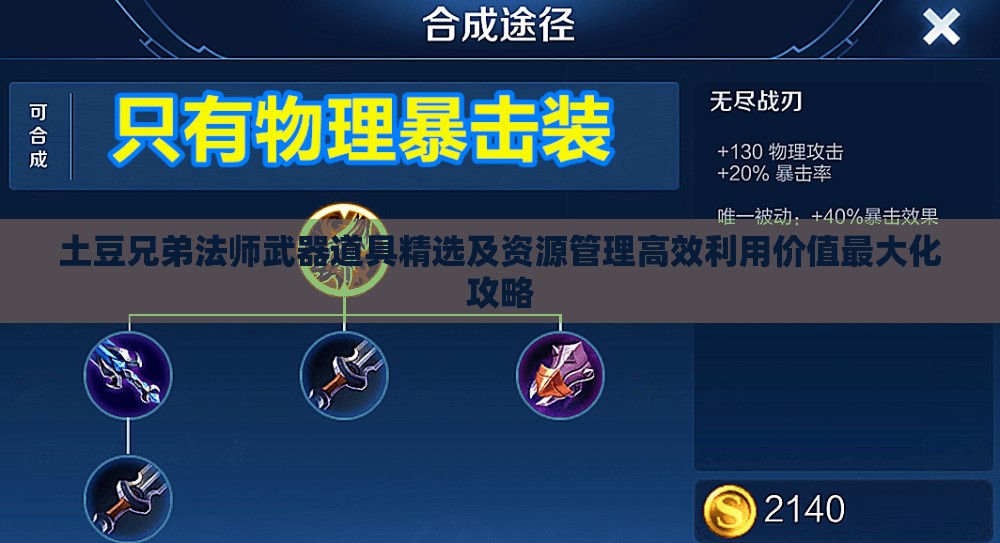 土豆兄弟法师武器道具精选及资源管理高效利用价值最大化攻略