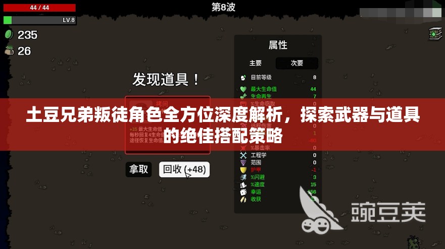 土豆兄弟叛徒角色全方位深度解析，探索武器与道具的绝佳搭配策略