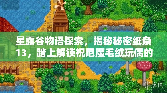 星露谷物语探索，揭秘秘密纸条13，踏上解锁祝尼魔毛绒玩偶的奇幻旅程