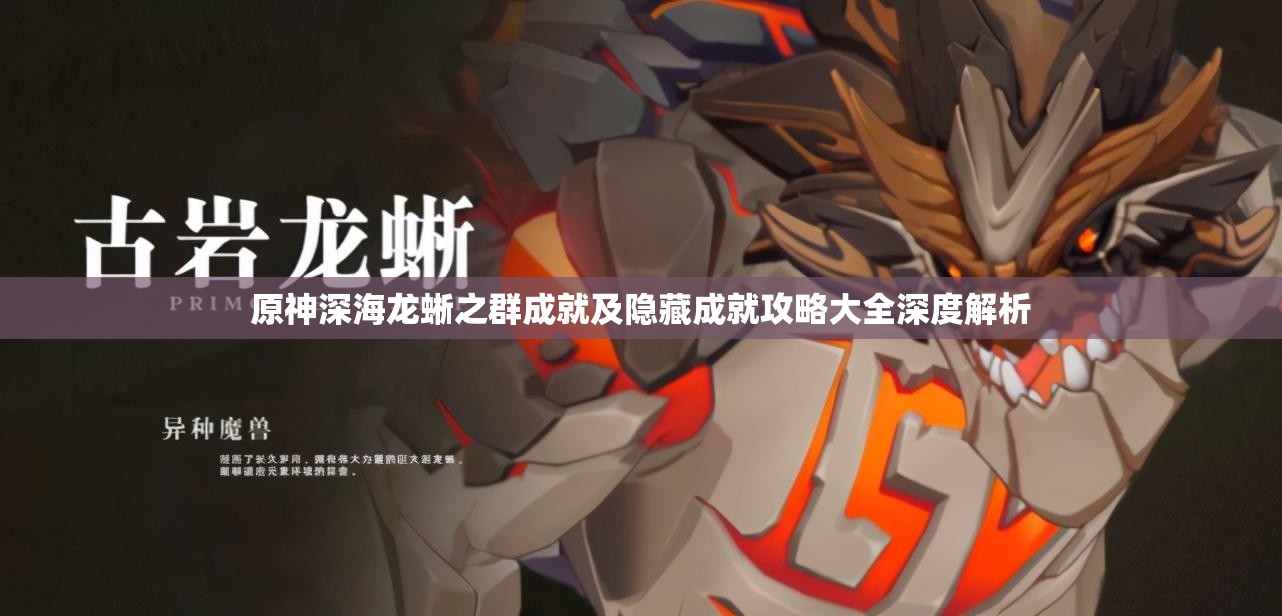 原神深海龙蜥之群成就及隐藏成就攻略大全深度解析