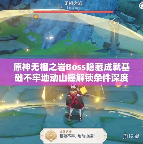 原神无相之岩Boss隐藏成就基础不牢地动山摇解锁条件深度解析