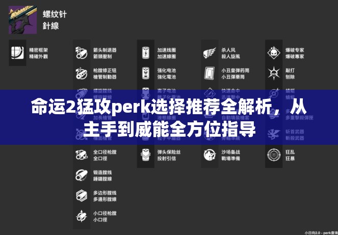 命运2猛攻perk选择推荐全解析，从主手到威能全方位指导