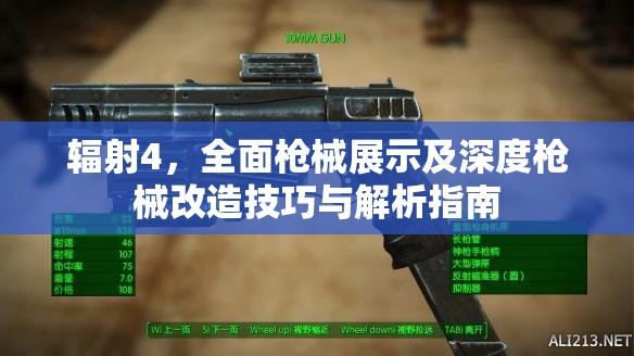 辐射4，全面枪械展示及深度枪械改造技巧与解析指南