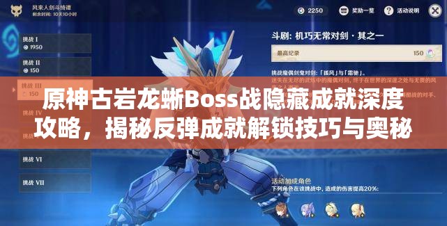 原神古岩龙蜥Boss战隐藏成就深度攻略，揭秘反弹成就解锁技巧与奥秘