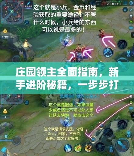 庄园领主全面指南，新手进阶秘籍，一步步打造你的专属梦幻庄园