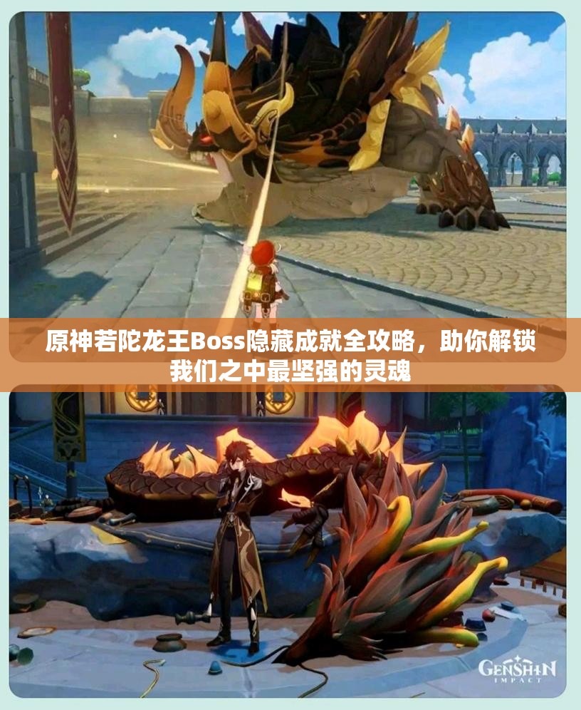 原神若陀龙王Boss隐藏成就全攻略，助你解锁我们之中最坚强的灵魂