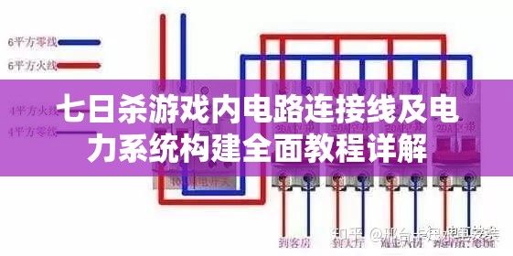 七日杀游戏内电路连接线及电力系统构建全面教程详解