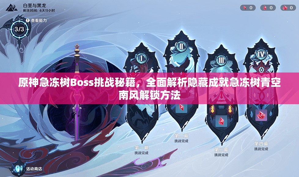 原神急冻树Boss挑战秘籍，全面解析隐藏成就急冻树青空南风解锁方法