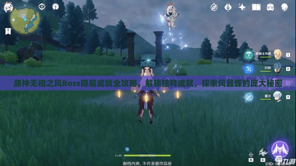 原神无相之风Boss隐藏成就全攻略，解锁独特成就，探索风晶蝶的庞大秘密