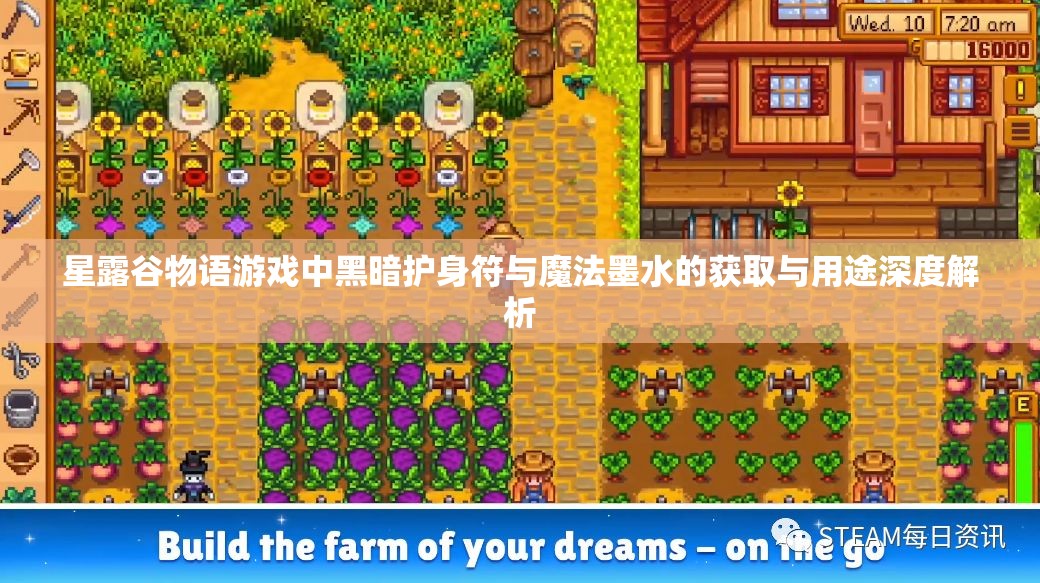 星露谷物语游戏中黑暗护身符与魔法墨水的获取与用途深度解析