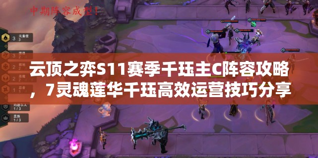 云顶之弈S11赛季千珏主C阵容攻略，7灵魂莲华千珏高效运营技巧分享