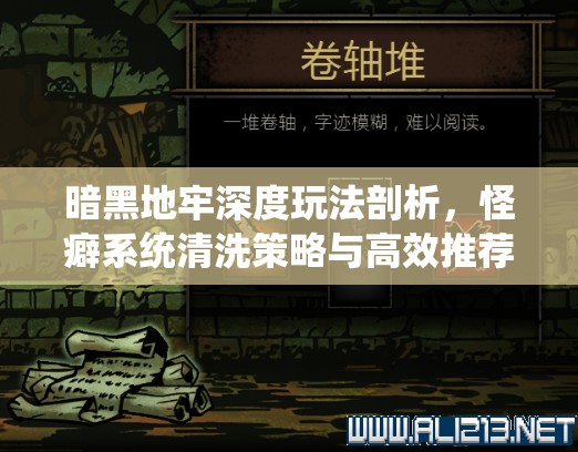 暗黑地牢深度玩法剖析，怪癖系统清洗策略与高效推荐指南