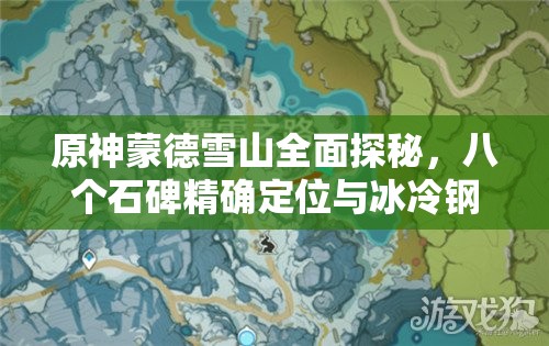 原神蒙德雪山全面探秘，八个石碑精确定位与冰冷钢铁成就达成攻略